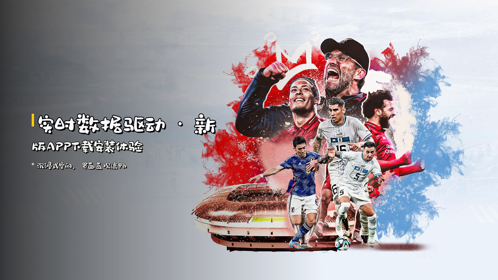 <strong>实时数据</strong>驱动 · 新版APP下载安装体验